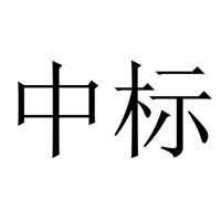 成功中標(biāo)清城區(qū)飛來(lái)峽鎮(zhèn)衛(wèi)生院江口院區(qū)業(yè)務(wù)用